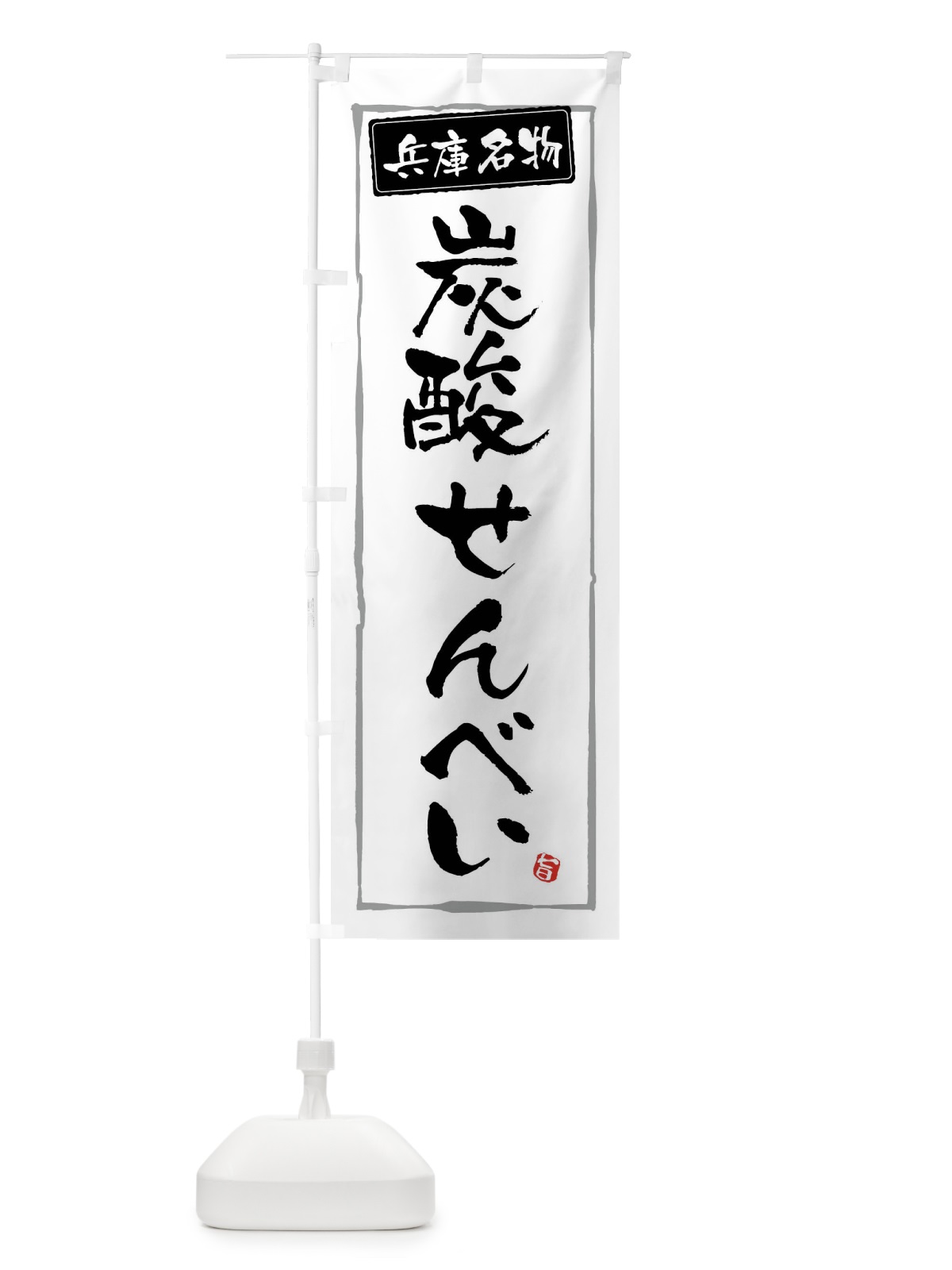 のぼり 炭酸せんべい のぼり旗 47XA(デザイン【A】)