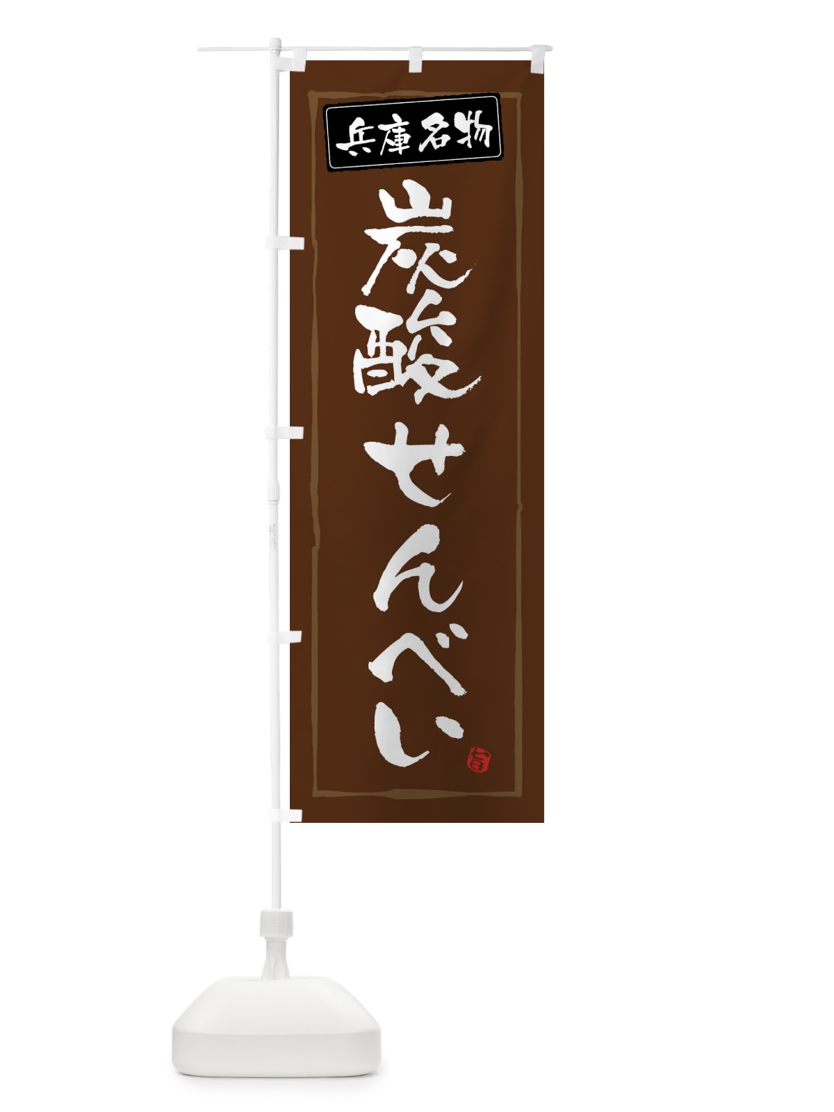 のぼり 炭酸せんべい のぼり旗 47XA(デザイン【B】)