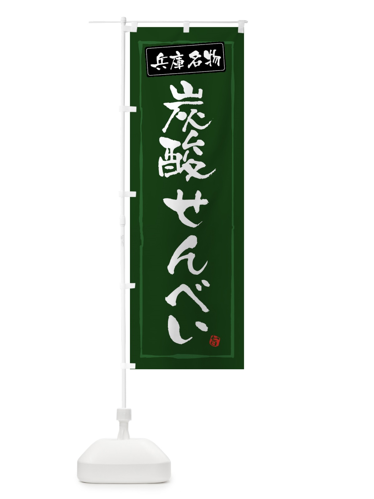 のぼり 炭酸せんべい のぼり旗 47XA(デザイン【C】)