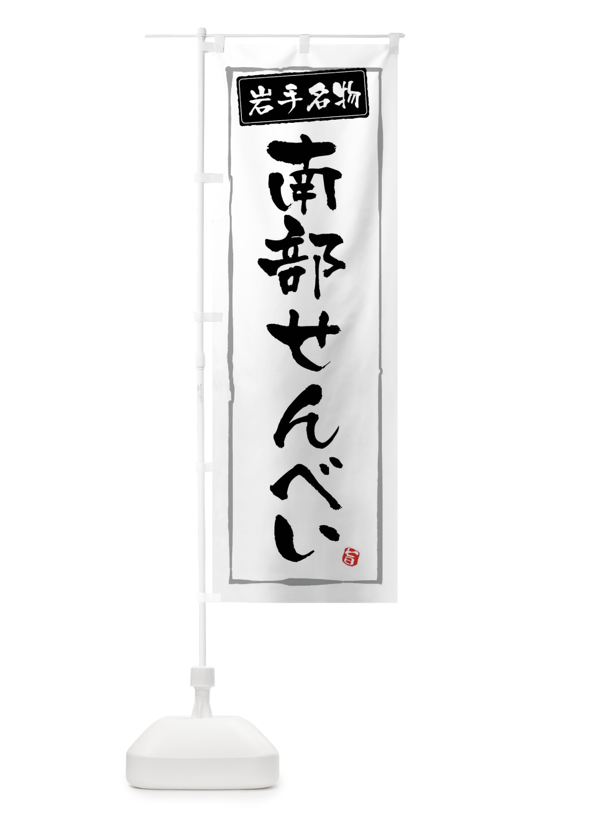 のぼり 南部せんべい のぼり旗 47XF(デザイン【A】)