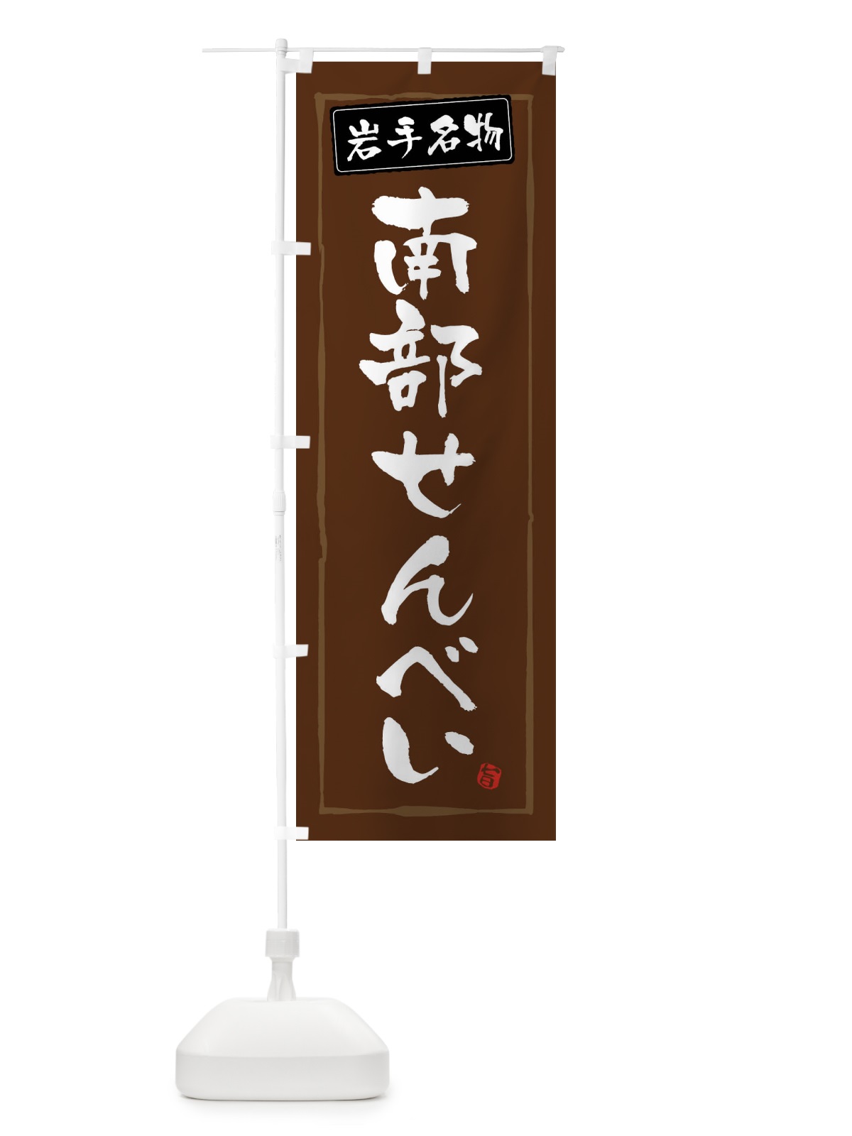 のぼり 南部せんべい のぼり旗 47XF(デザイン【B】)