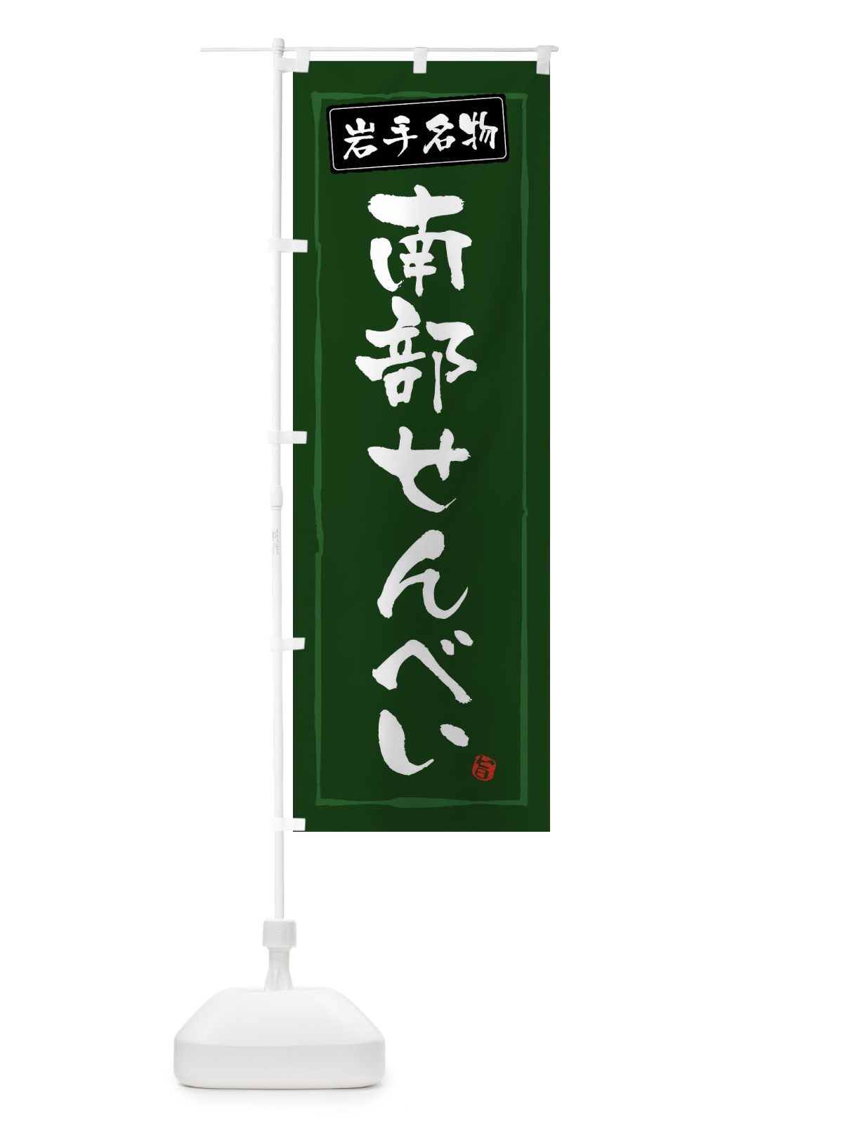 のぼり 南部せんべい のぼり旗 47XF(デザイン【C】)