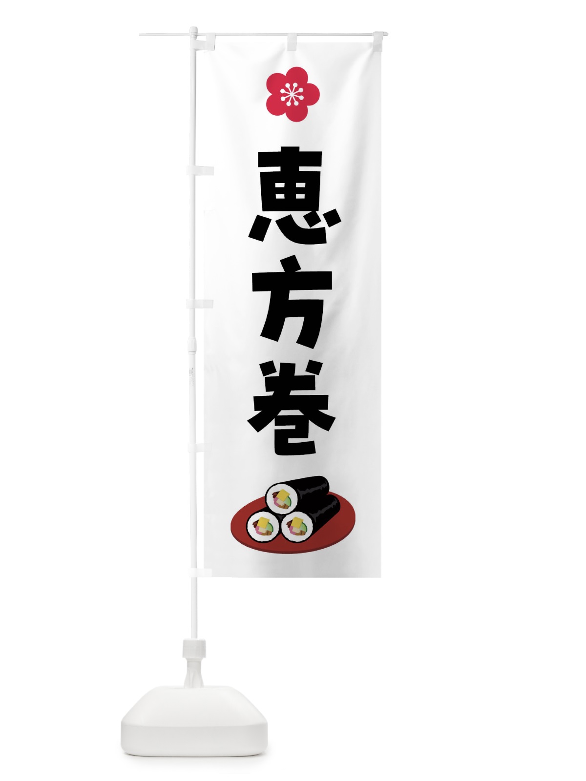 のぼり 恵方巻 のぼり旗 47XG(デザイン【A】)