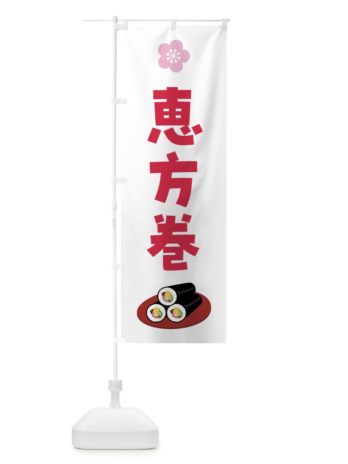 のぼり 恵方巻 のぼり旗 47XG(デザイン【B】)