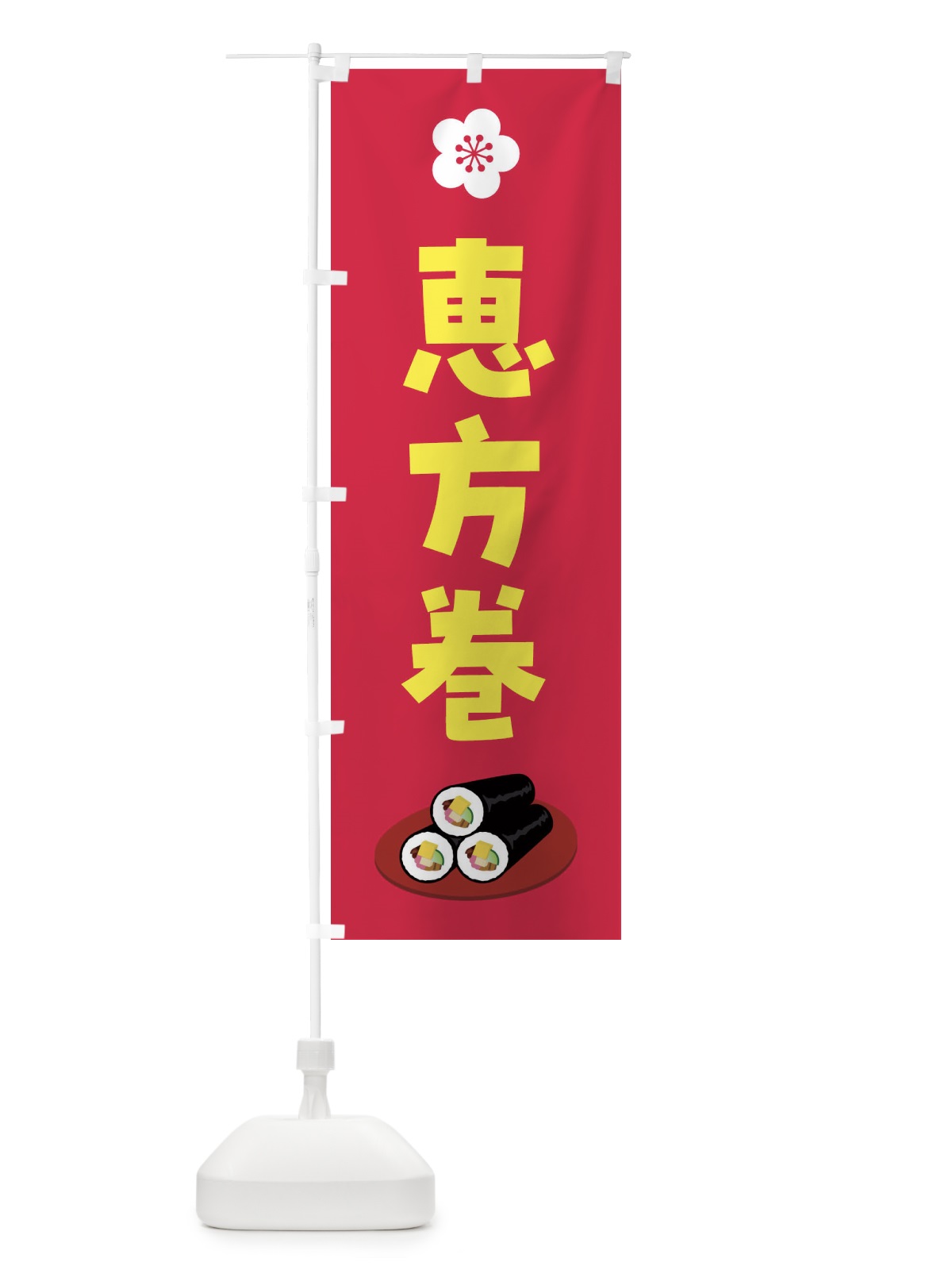 のぼり 恵方巻 のぼり旗 47XG(デザイン【C】)