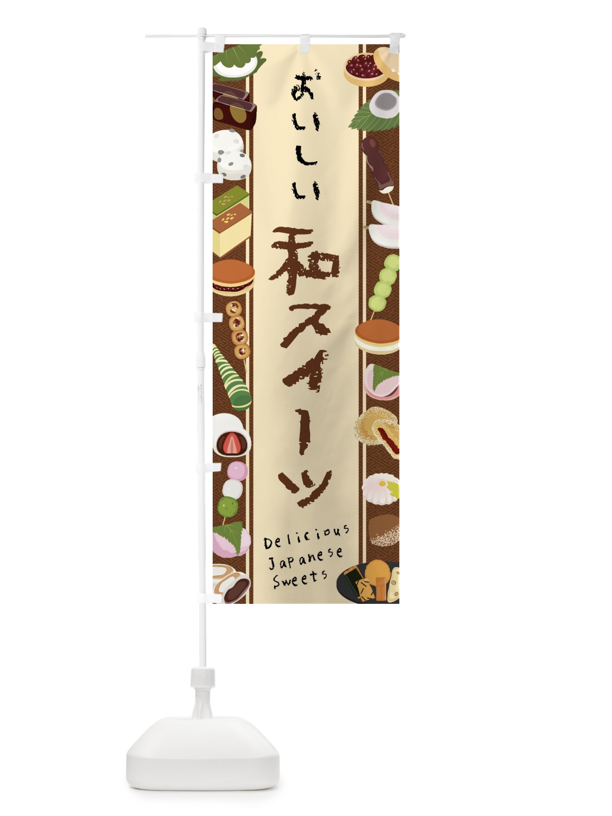 のぼり 和スイーツ・イラスト のぼり旗 47XL(デザイン【A】)