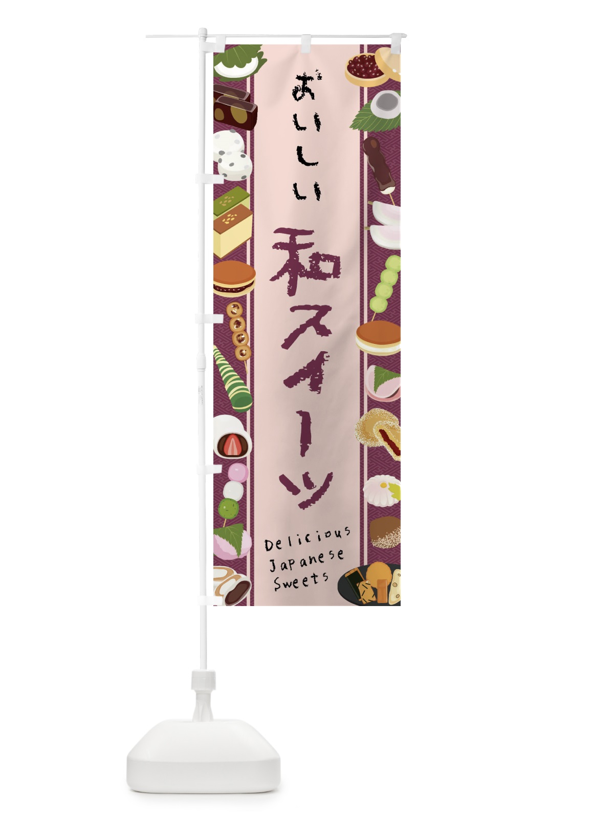 のぼり 和スイーツ・イラスト のぼり旗 47XL(デザイン【B】)