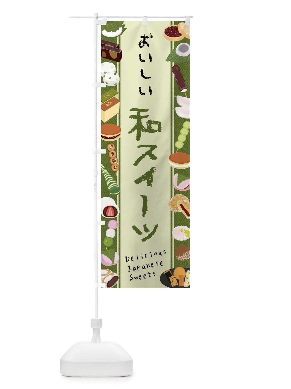 のぼり 和スイーツ・イラスト のぼり旗 47XL(デザイン【C】)