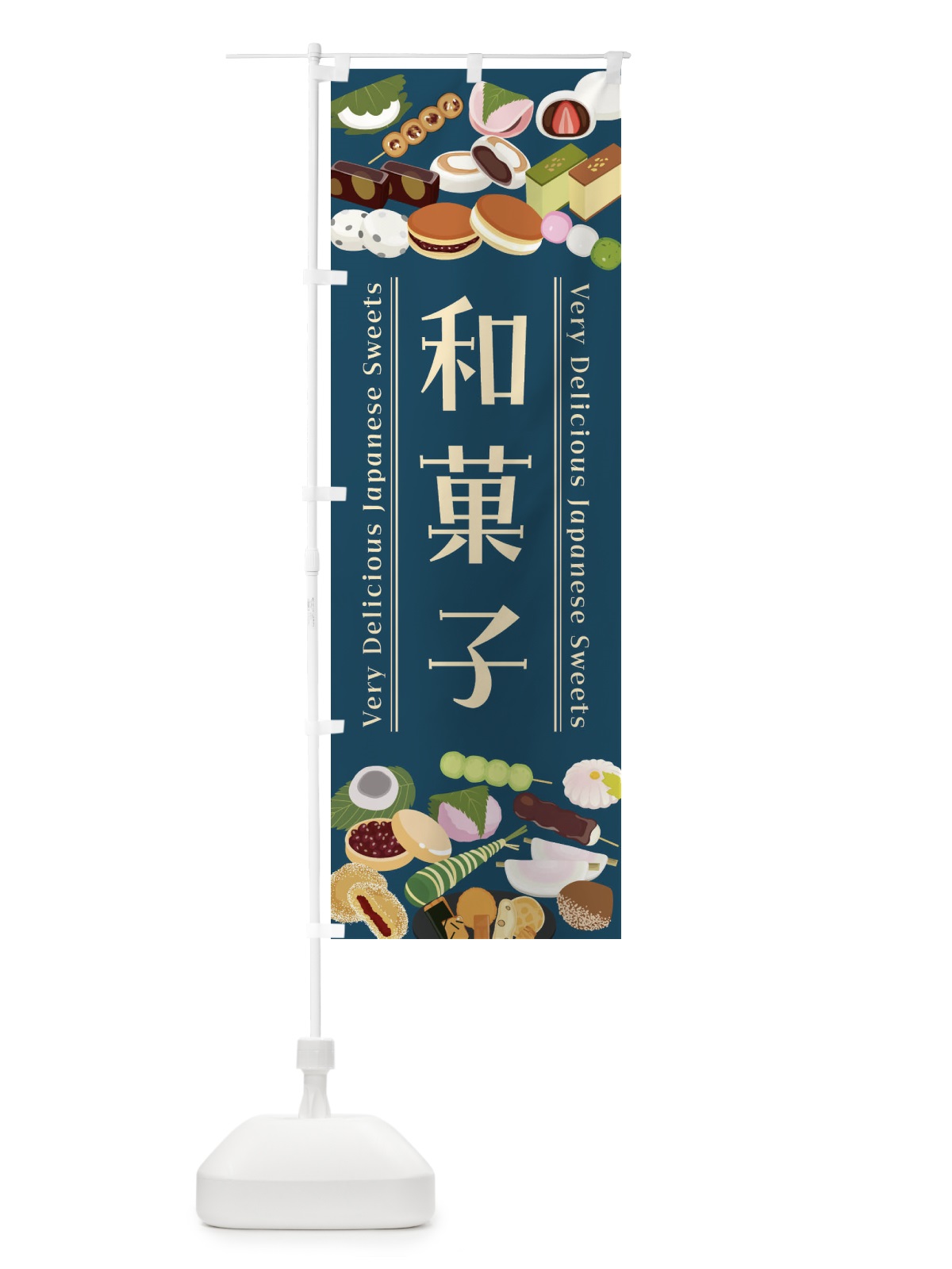 のぼり 和菓子・イラスト のぼり旗 47XP(デザイン【A】)