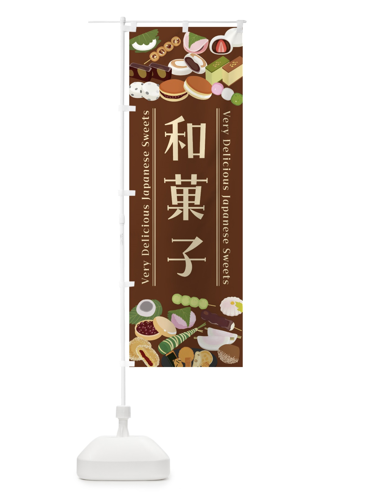のぼり 和菓子・イラスト のぼり旗 47XP(デザイン【B】)