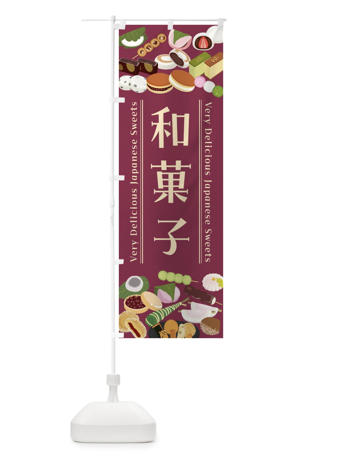 のぼり 和菓子・イラスト のぼり旗 47XP(デザイン【C】)