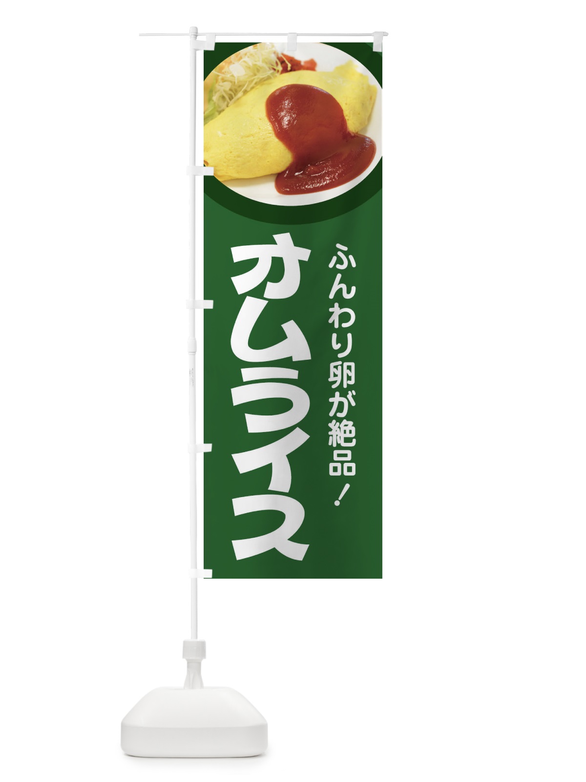のぼり オムライス・洋食・半熟卵・ケチャップライス のぼり旗 47XT(デザイン【A】)