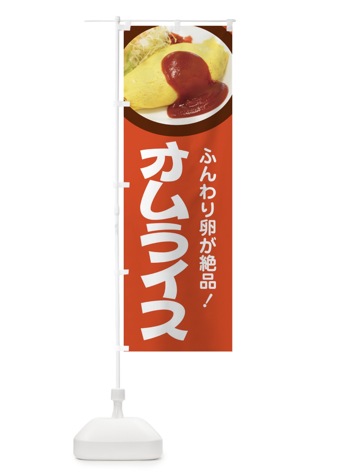 のぼり オムライス・洋食・半熟卵・ケチャップライス のぼり旗 47XT(デザイン【B】)
