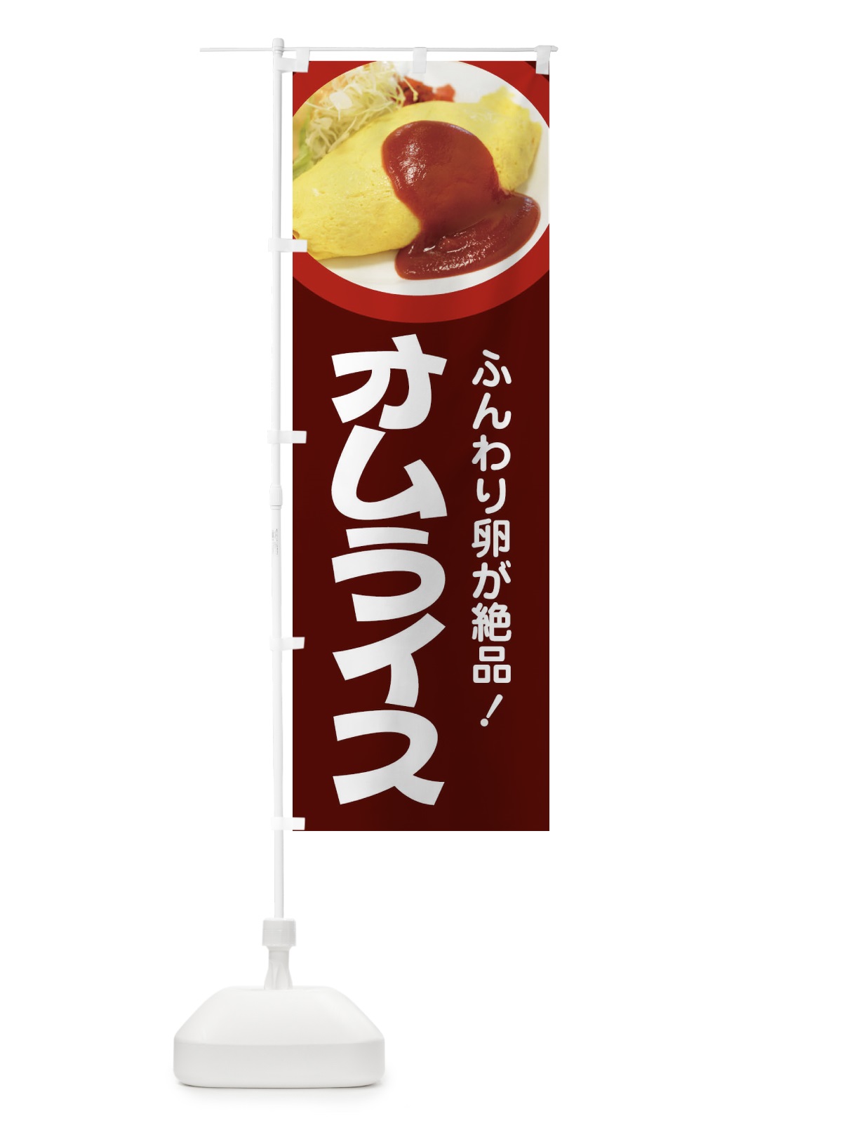 のぼり オムライス・洋食・半熟卵・ケチャップライス のぼり旗 47XT(デザイン【C】)