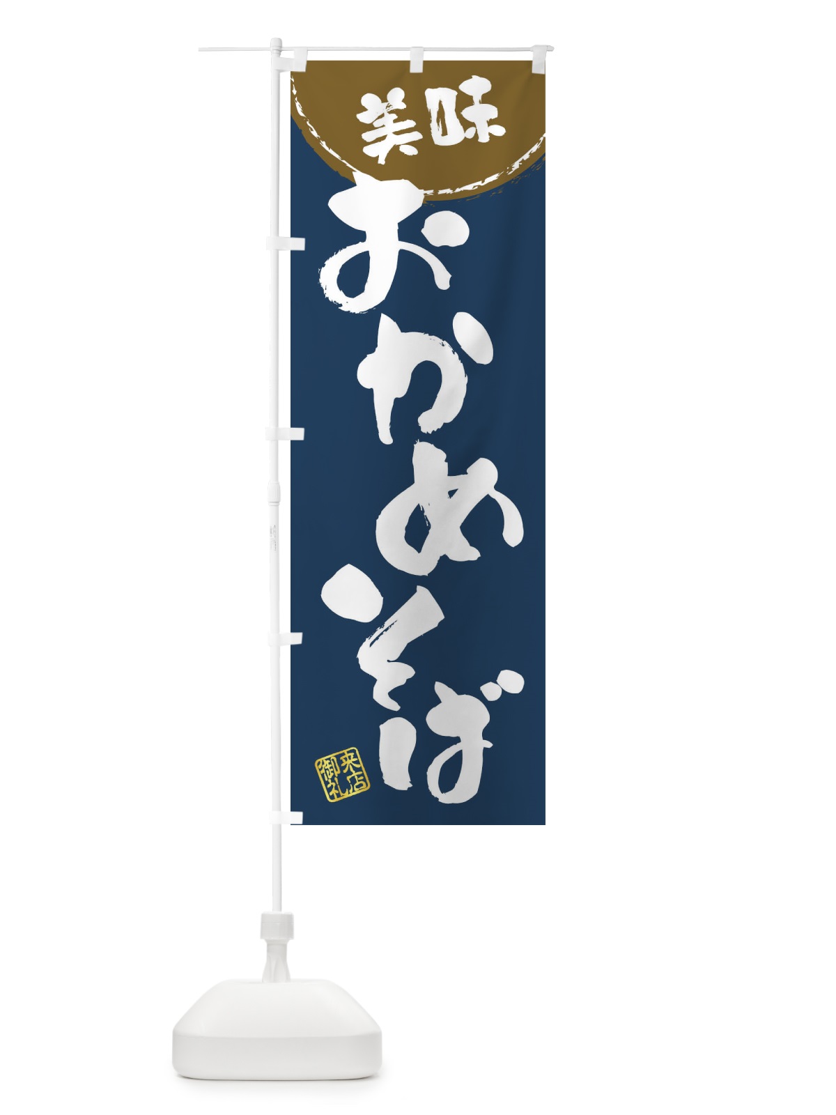 のぼり おかめそば・筆書き のぼり旗 47XU(デザイン【A】)