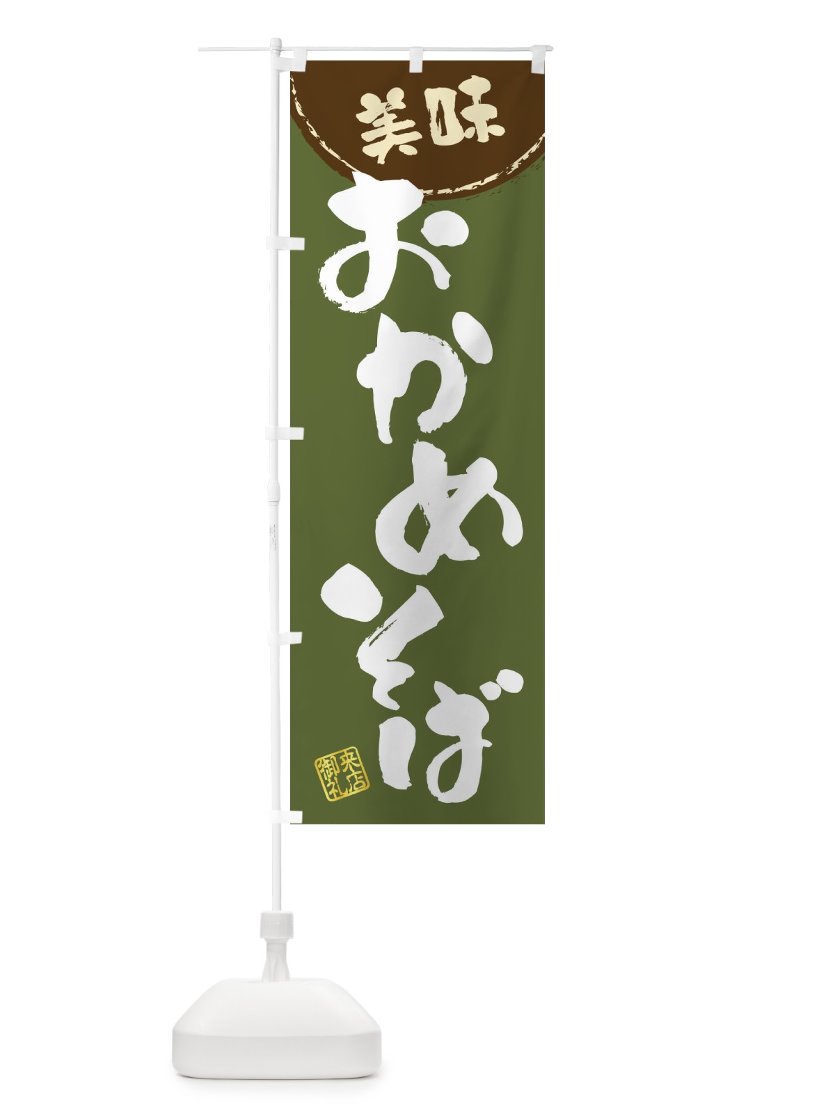 のぼり おかめそば・筆書き のぼり旗 47XU(デザイン【C】)