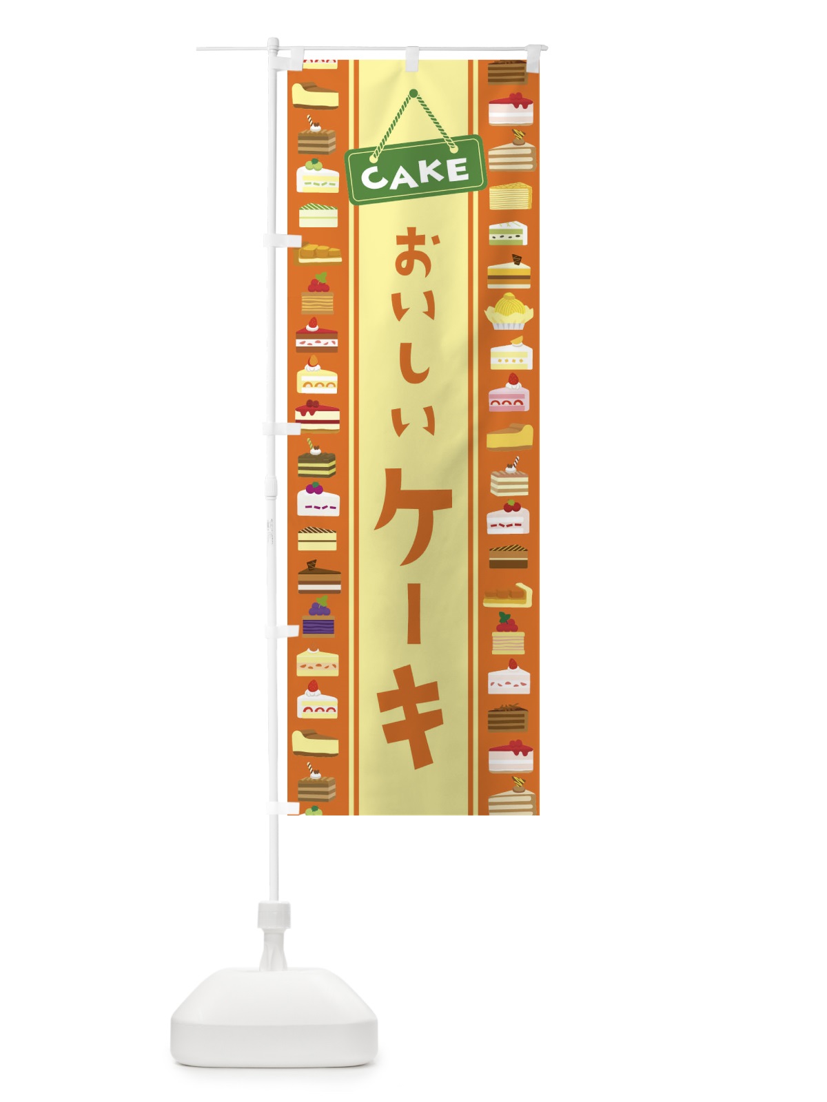 のぼり ケーキ・イラスト のぼり旗 47XW(デザイン【A】)