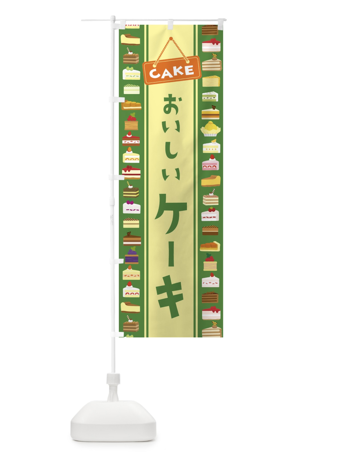 のぼり ケーキ・イラスト のぼり旗 47XW(デザイン【C】)