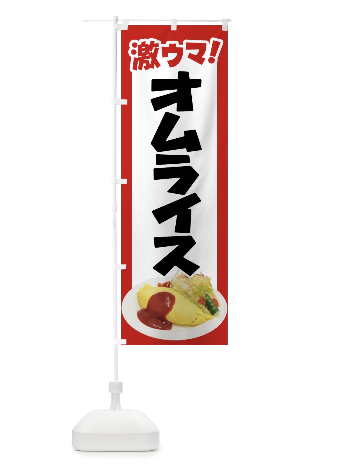 のぼり オムライス・洋食・半熟卵・ケチャップライス のぼり旗 47XY(デザイン【A】)