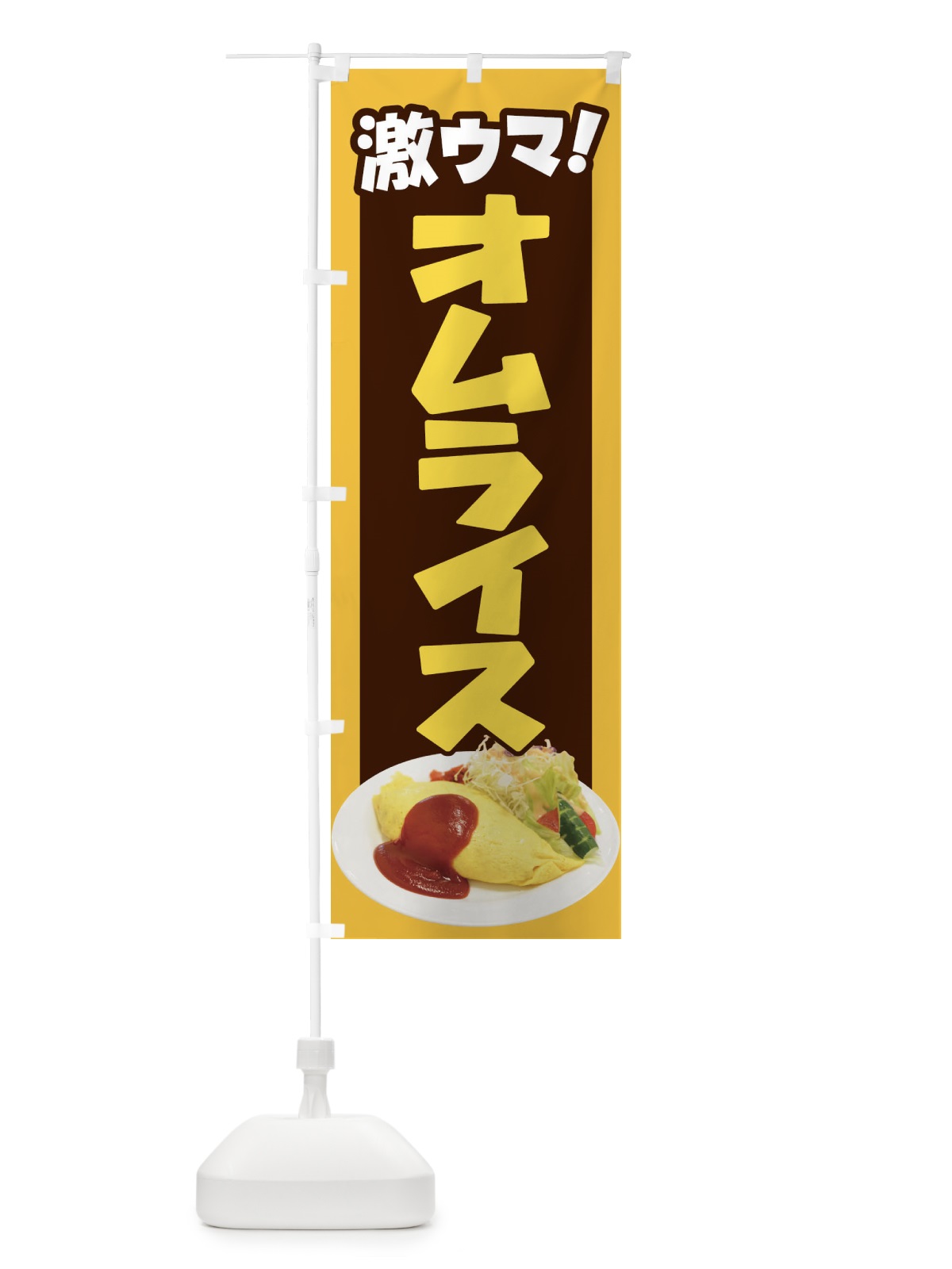 のぼり オムライス・洋食・半熟卵・ケチャップライス のぼり旗 47XY(デザイン【B】)