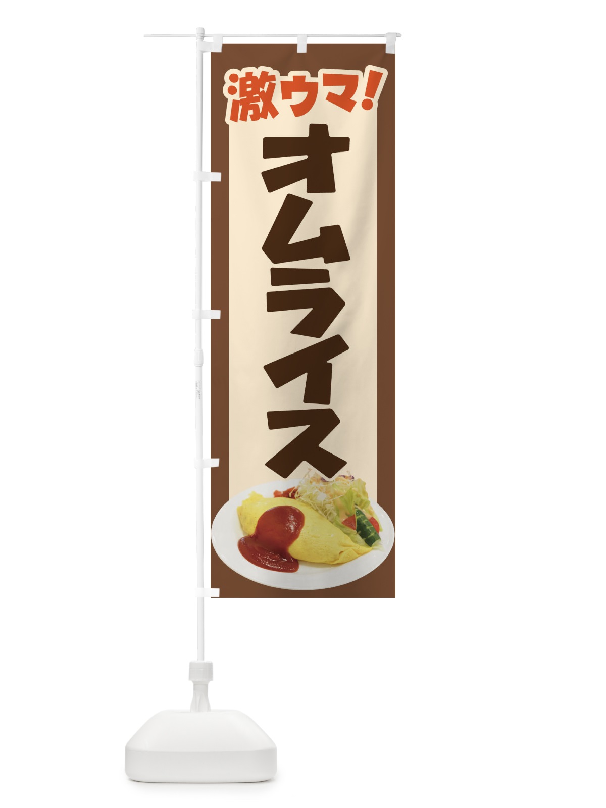 のぼり オムライス・洋食・半熟卵・ケチャップライス のぼり旗 47XY(デザイン【C】)