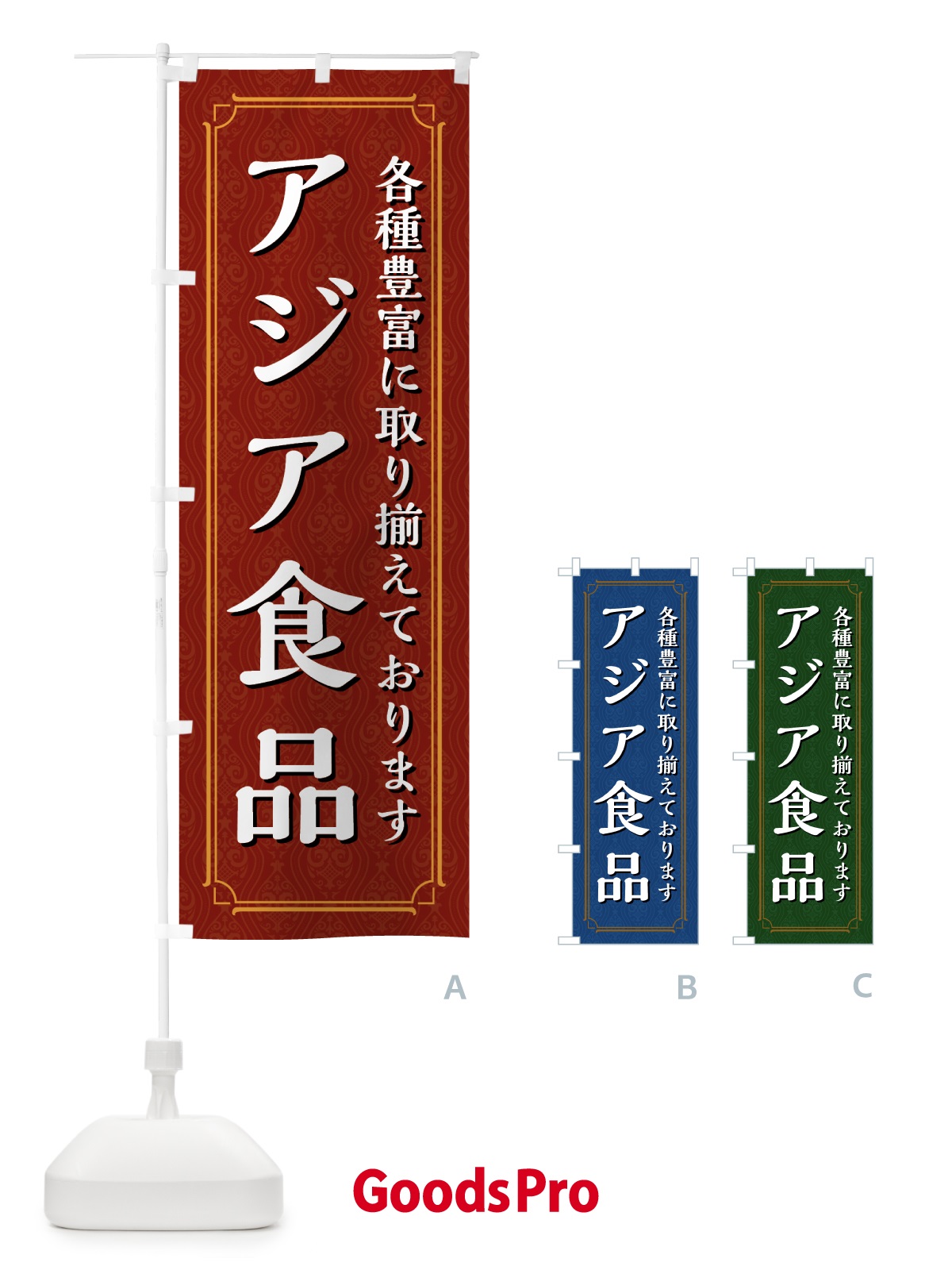 のぼり アジア食品 のぼり旗 4940