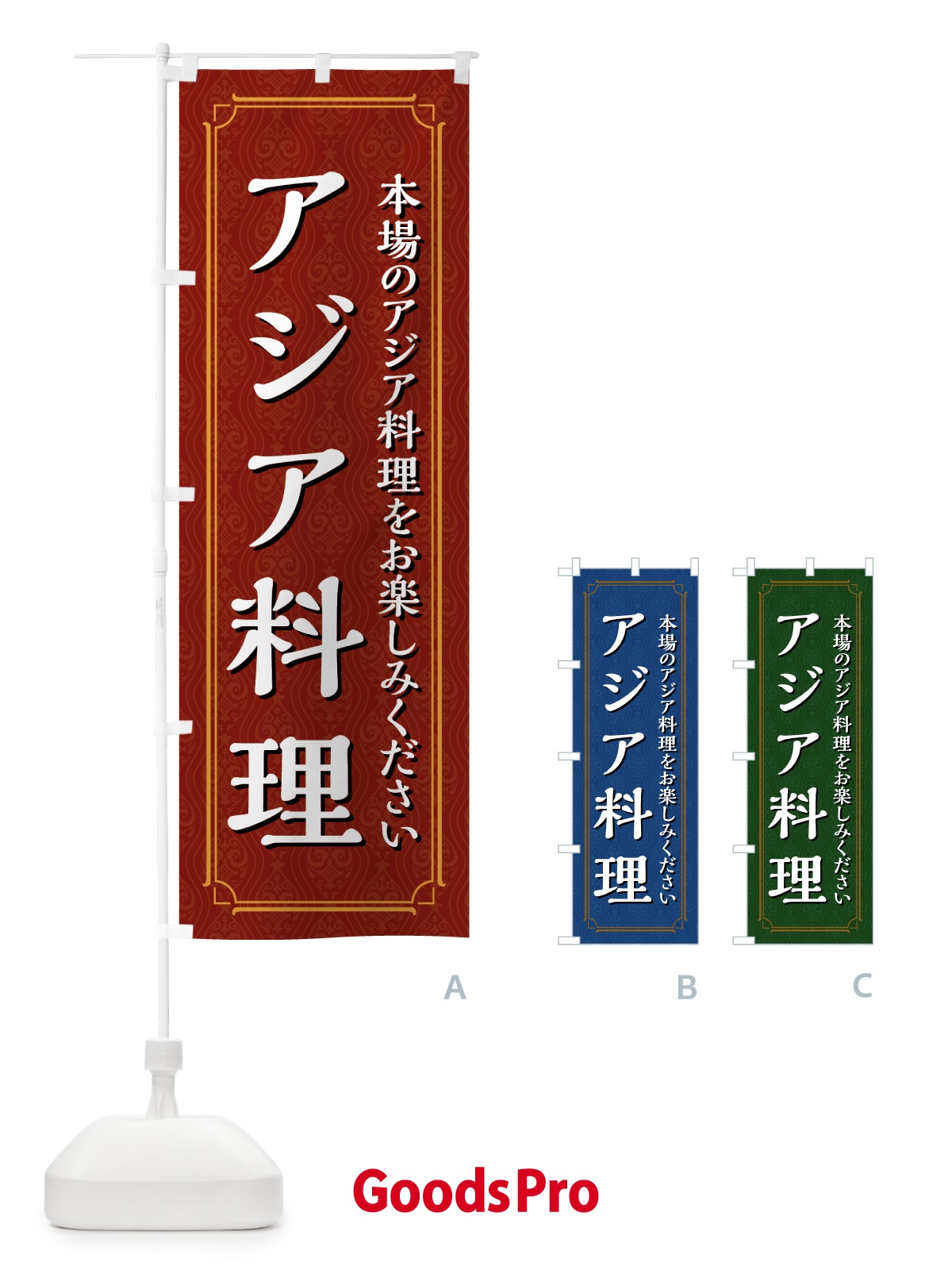 のぼり アジア料理 のぼり旗 4944