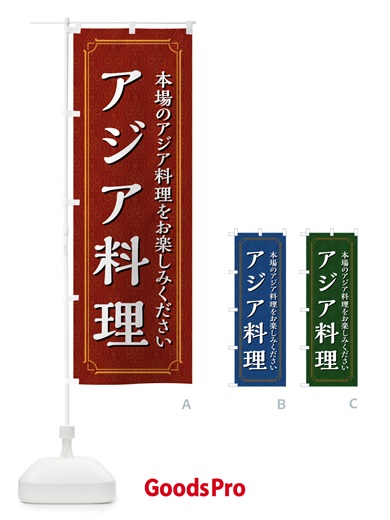 のぼり アジア料理 のぼり旗 4944