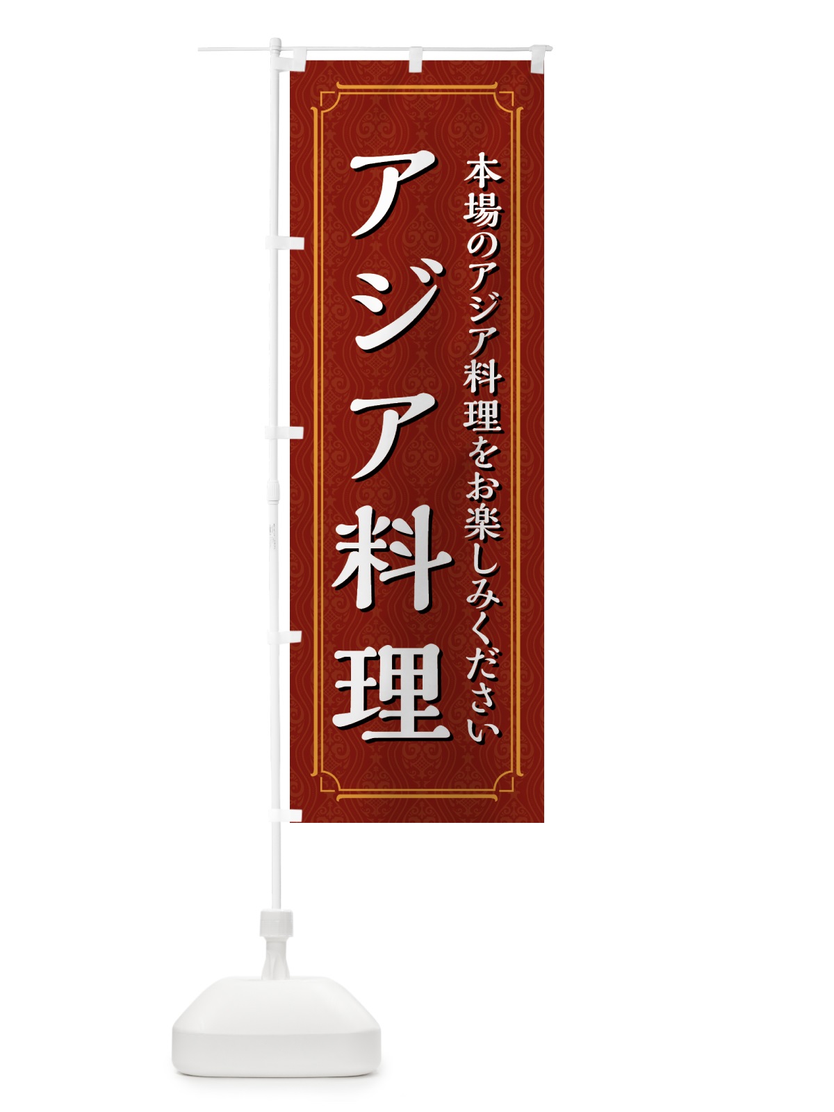 のぼり アジア料理 のぼり旗 4944(デザイン【A】)