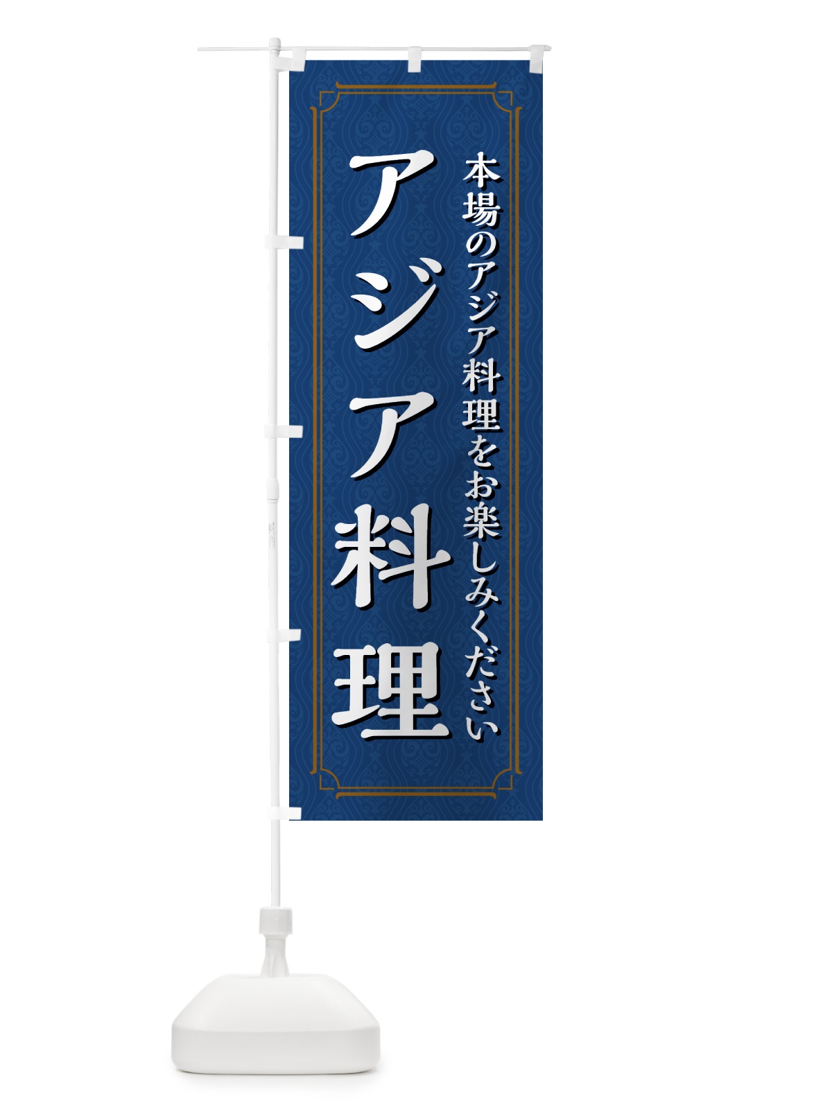 のぼり アジア料理 のぼり旗 4944(デザイン【B】)
