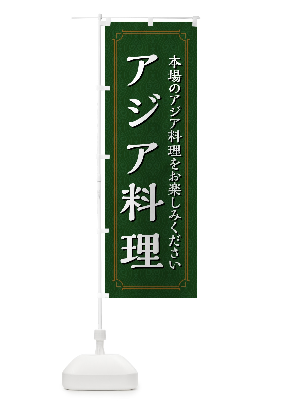 のぼり アジア料理 のぼり旗 4944(デザイン【C】)
