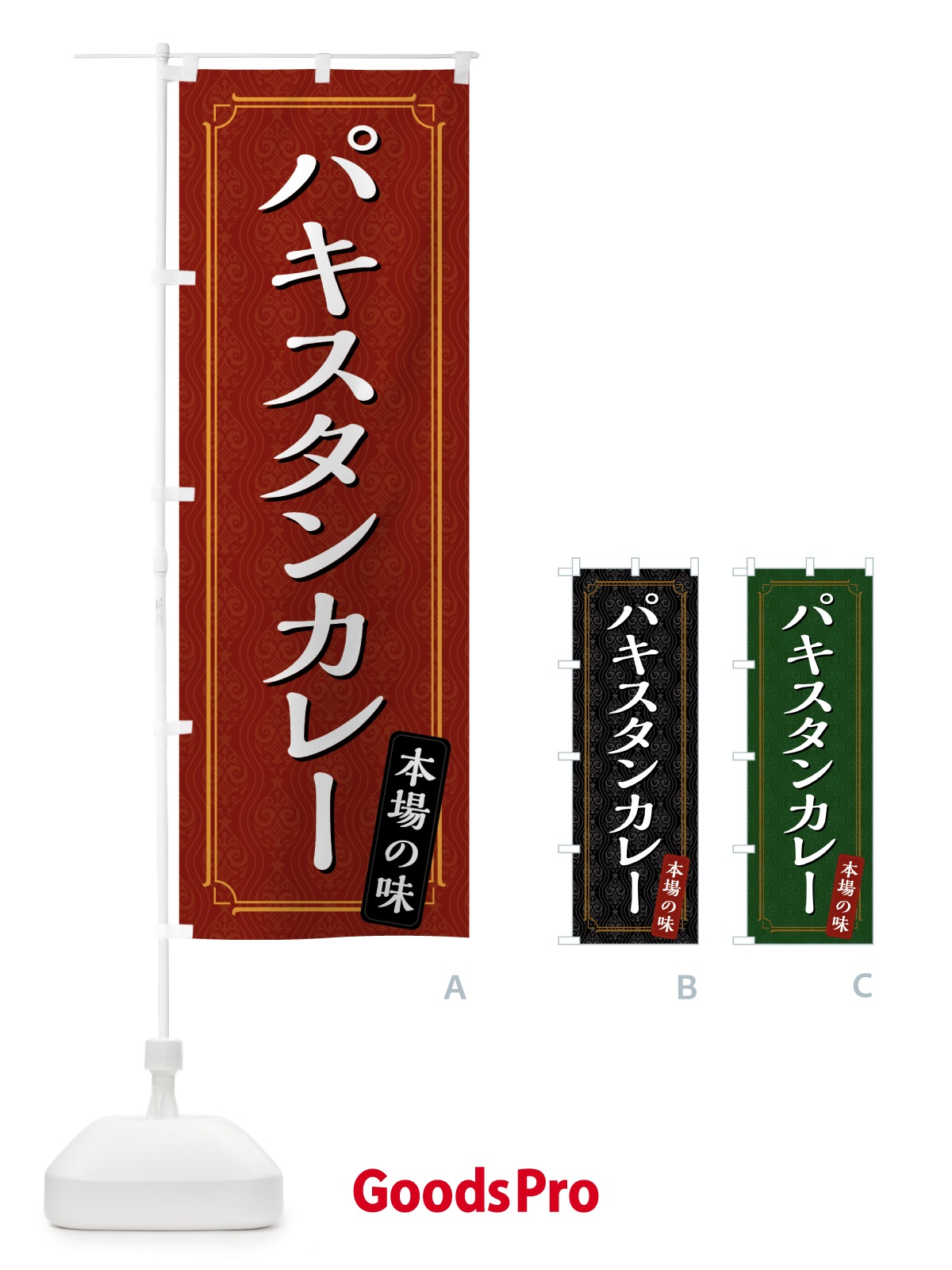 のぼり パキスタンカレー のぼり旗 4946