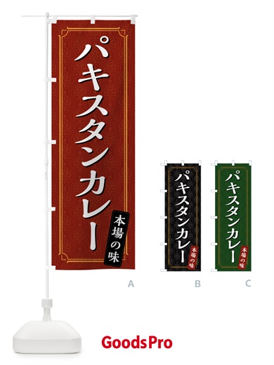 のぼり パキスタンカレー のぼり旗 4946