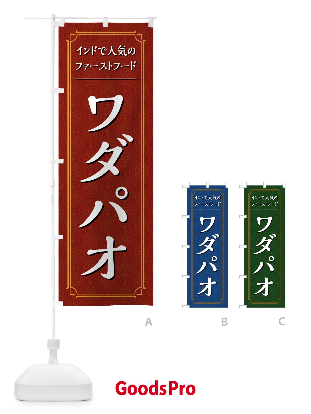 のぼり ワダパオ のぼり旗 494C