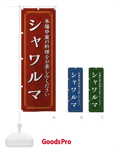 のぼり シャワルマ のぼり旗 494E