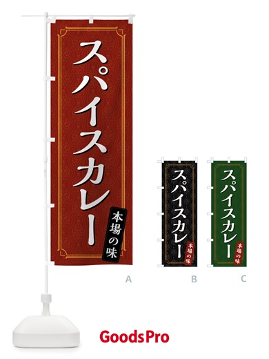 のぼり スパイスカレー のぼり旗 494F