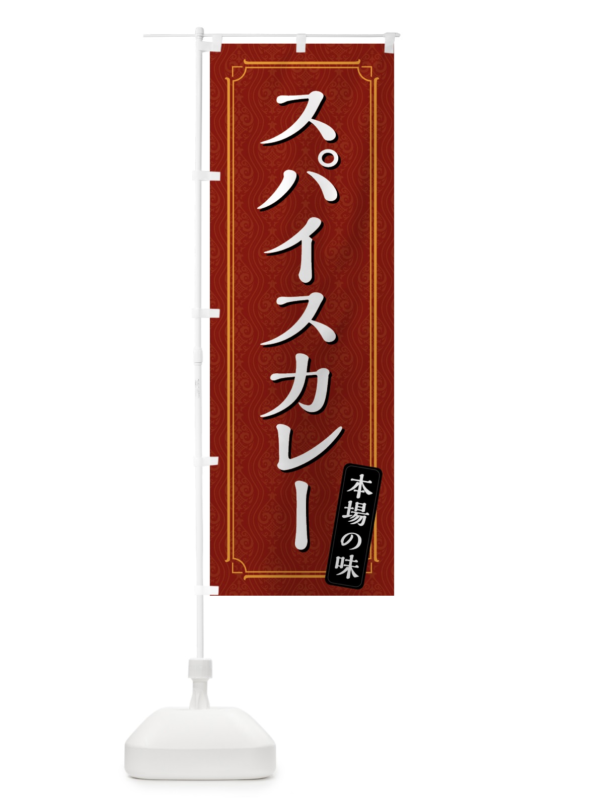 のぼり スパイスカレー のぼり旗 494F(デザイン【A】)