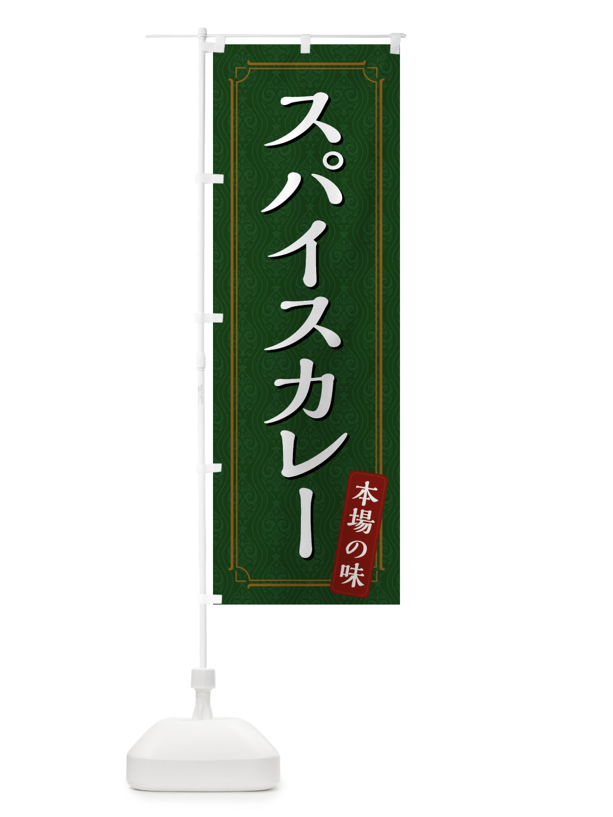のぼり スパイスカレー のぼり旗 494F(デザイン【C】)