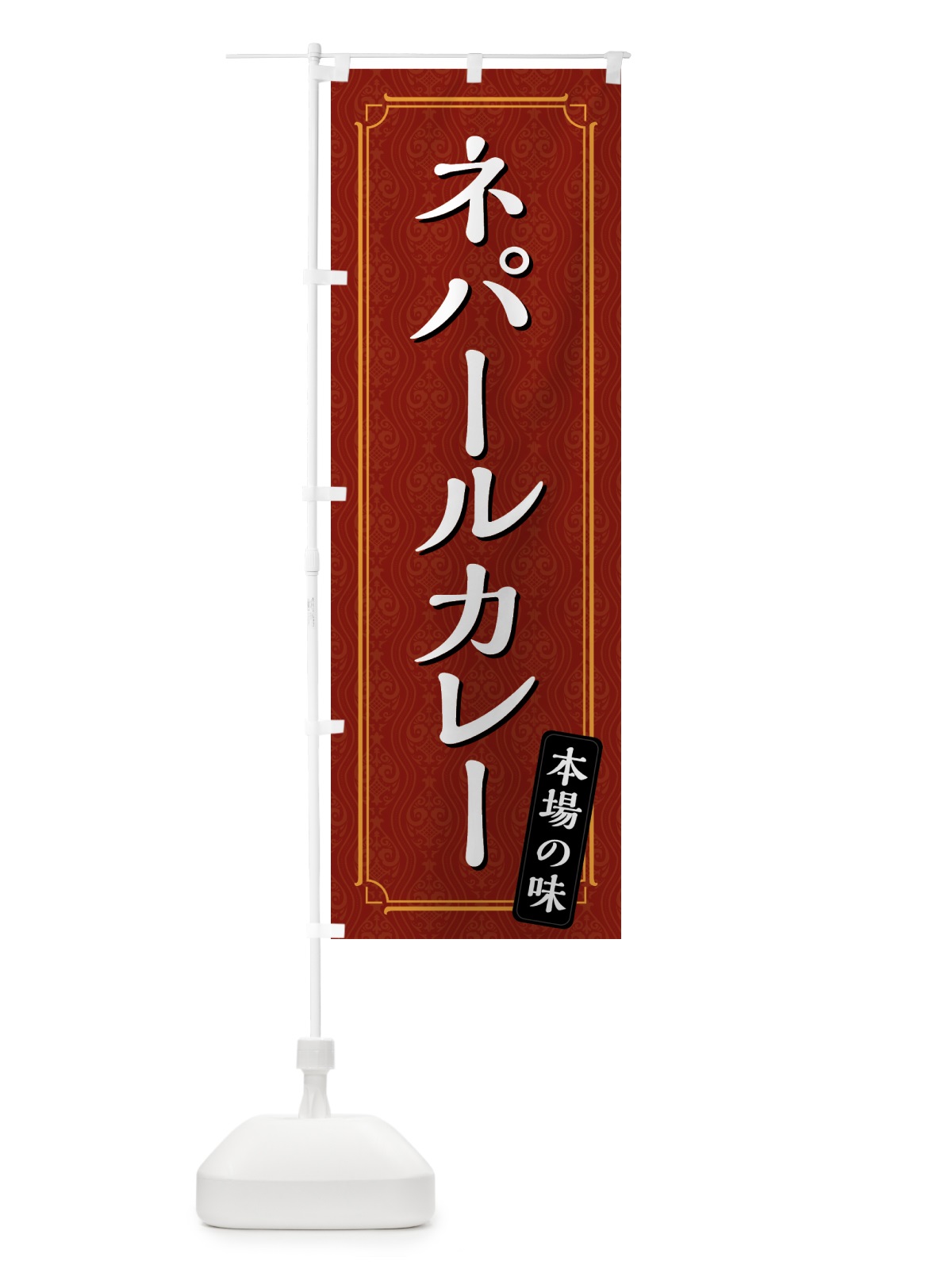 のぼり ネパールカレー のぼり旗 494H(デザイン【A】)