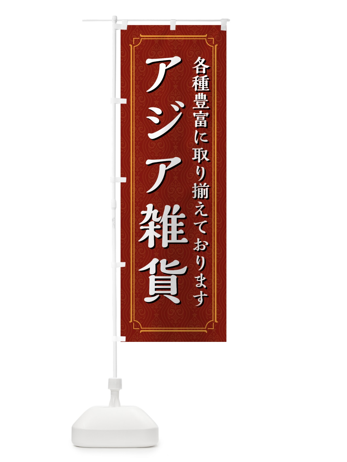 のぼり アジア雑貨 のぼり旗 494K(デザイン【A】)