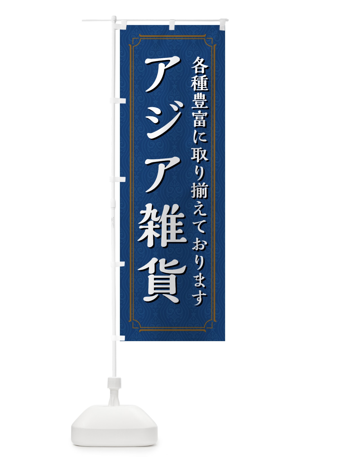 のぼり アジア雑貨 のぼり旗 494K(デザイン【B】)