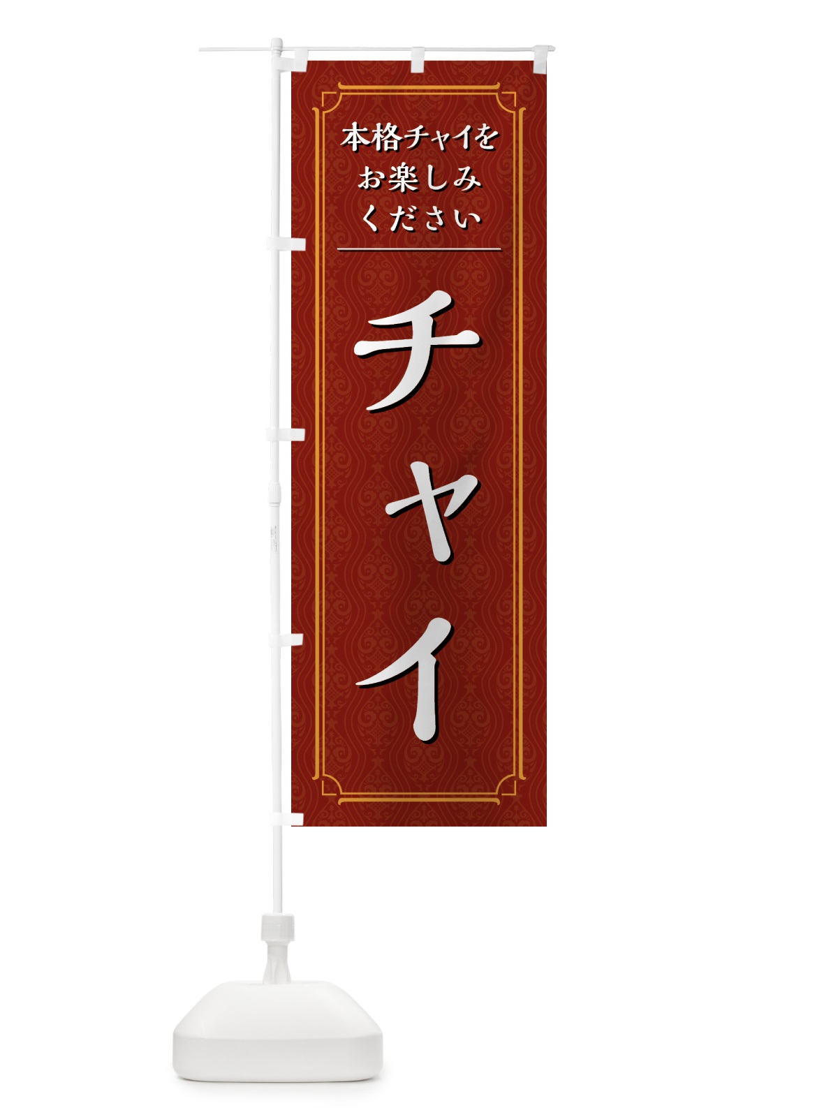 のぼり チャイ のぼり旗 494N(デザイン【A】)