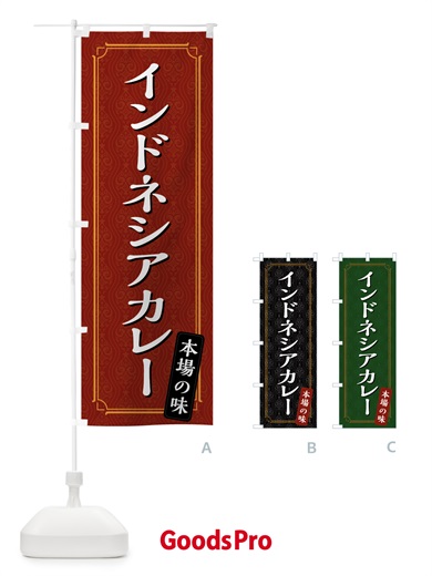 のぼり インドネシアカレー のぼり旗 494T