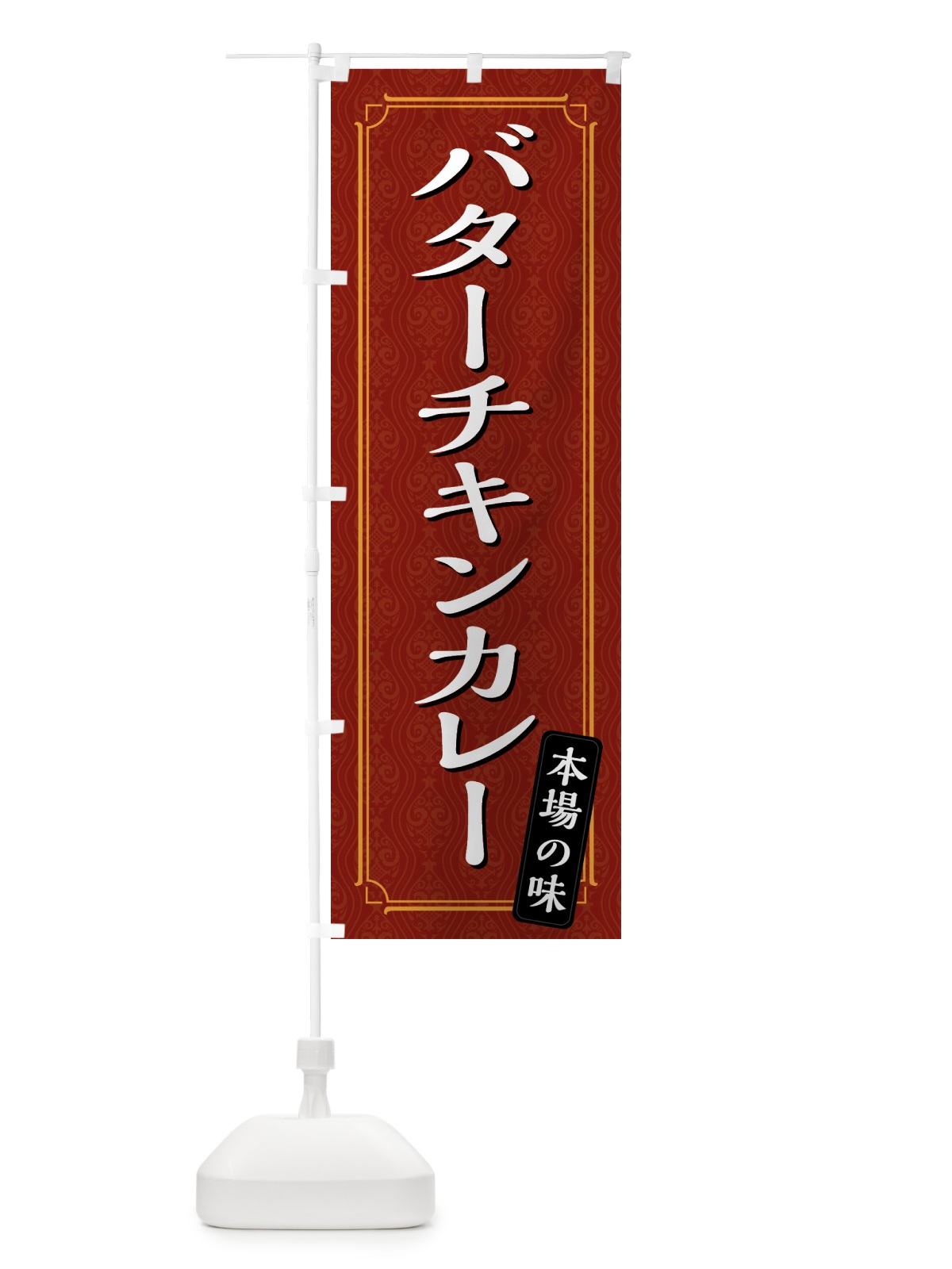 のぼり バターチキンカレー のぼり旗 494W(デザイン【A】)