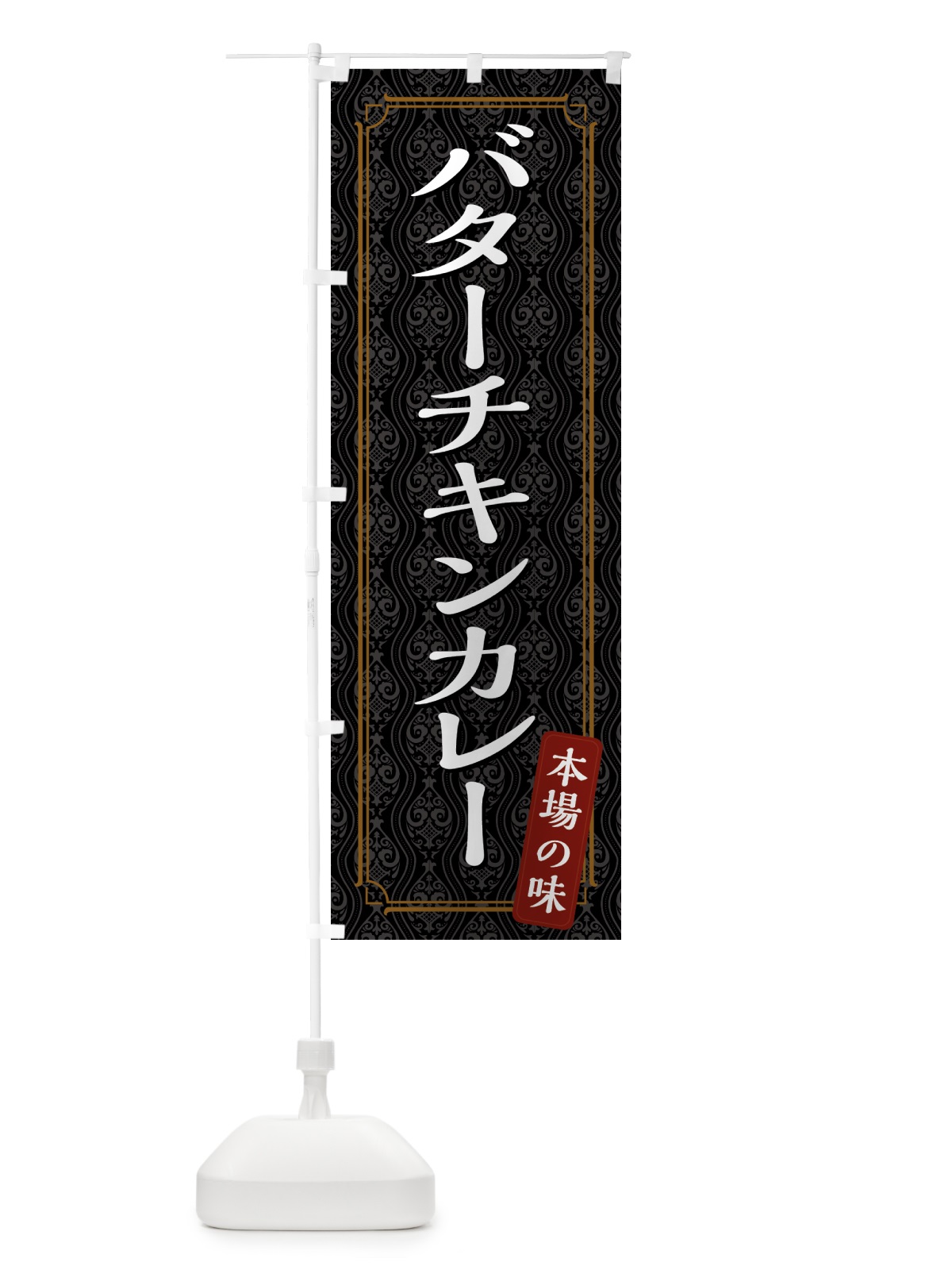 のぼり バターチキンカレー のぼり旗 494W(デザイン【B】)