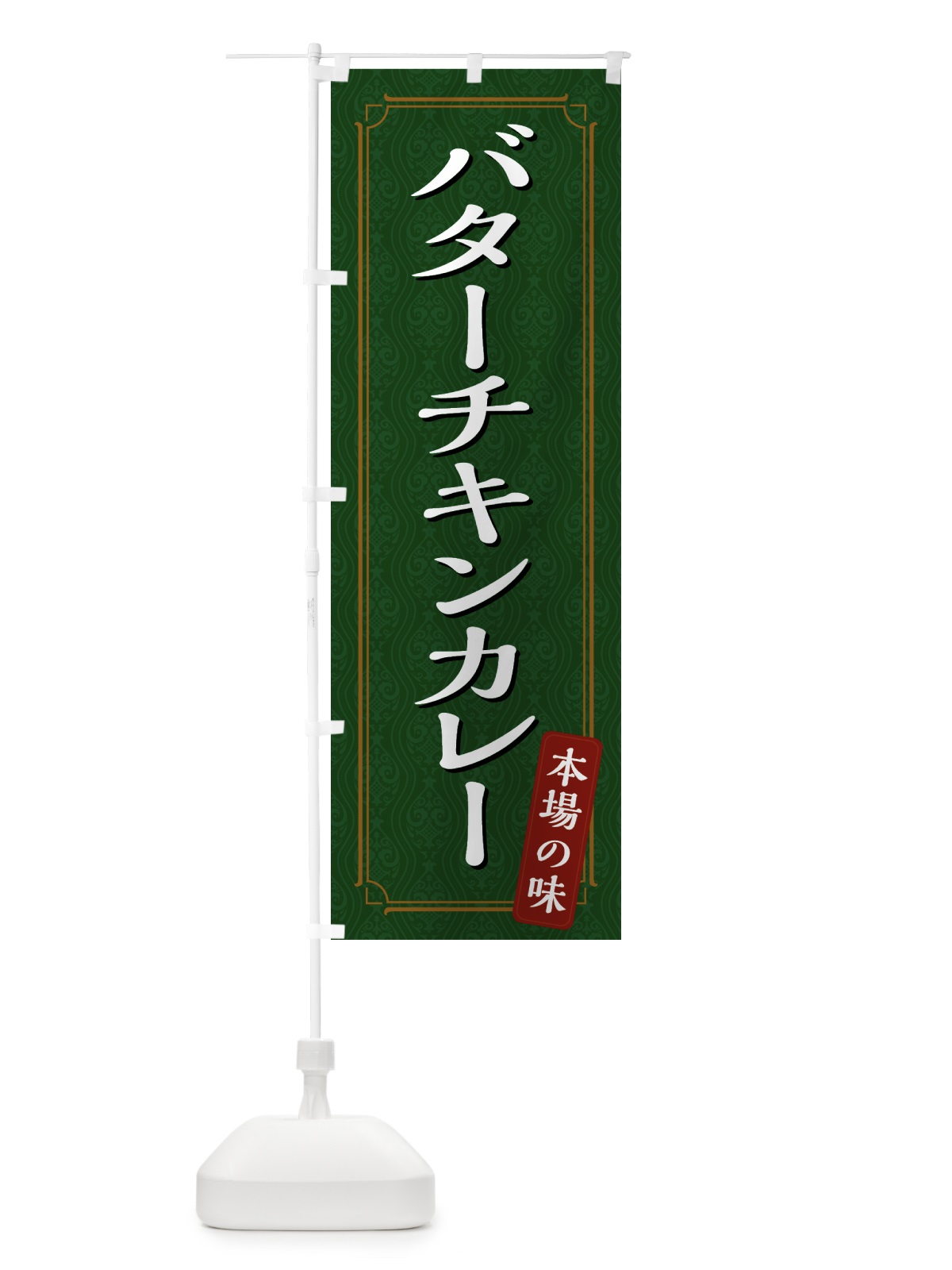 のぼり バターチキンカレー のぼり旗 494W(デザイン【C】)