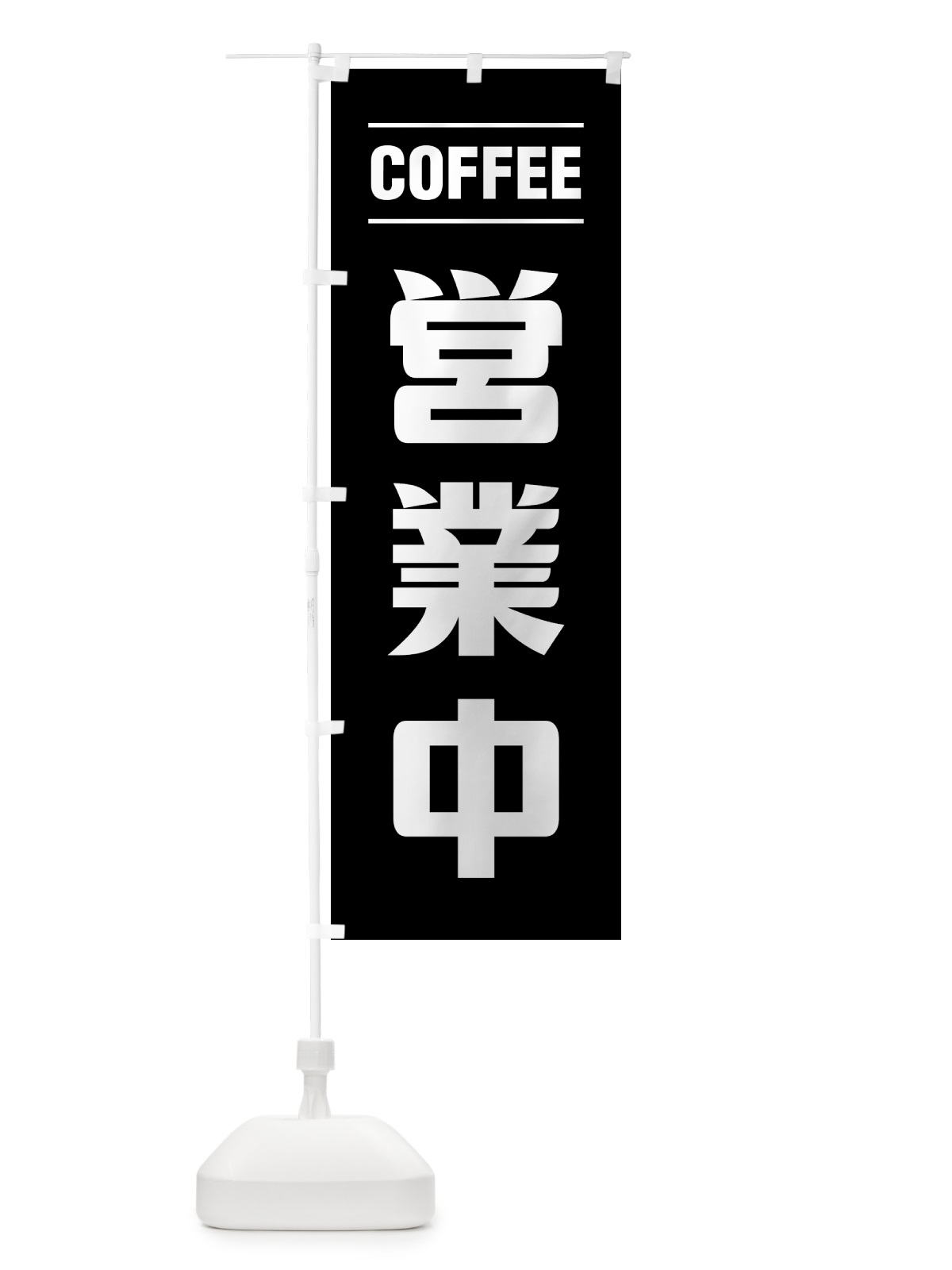 のぼり 営業中・カフェ・シンプルデザイン のぼり旗 4951(デザイン【C】)