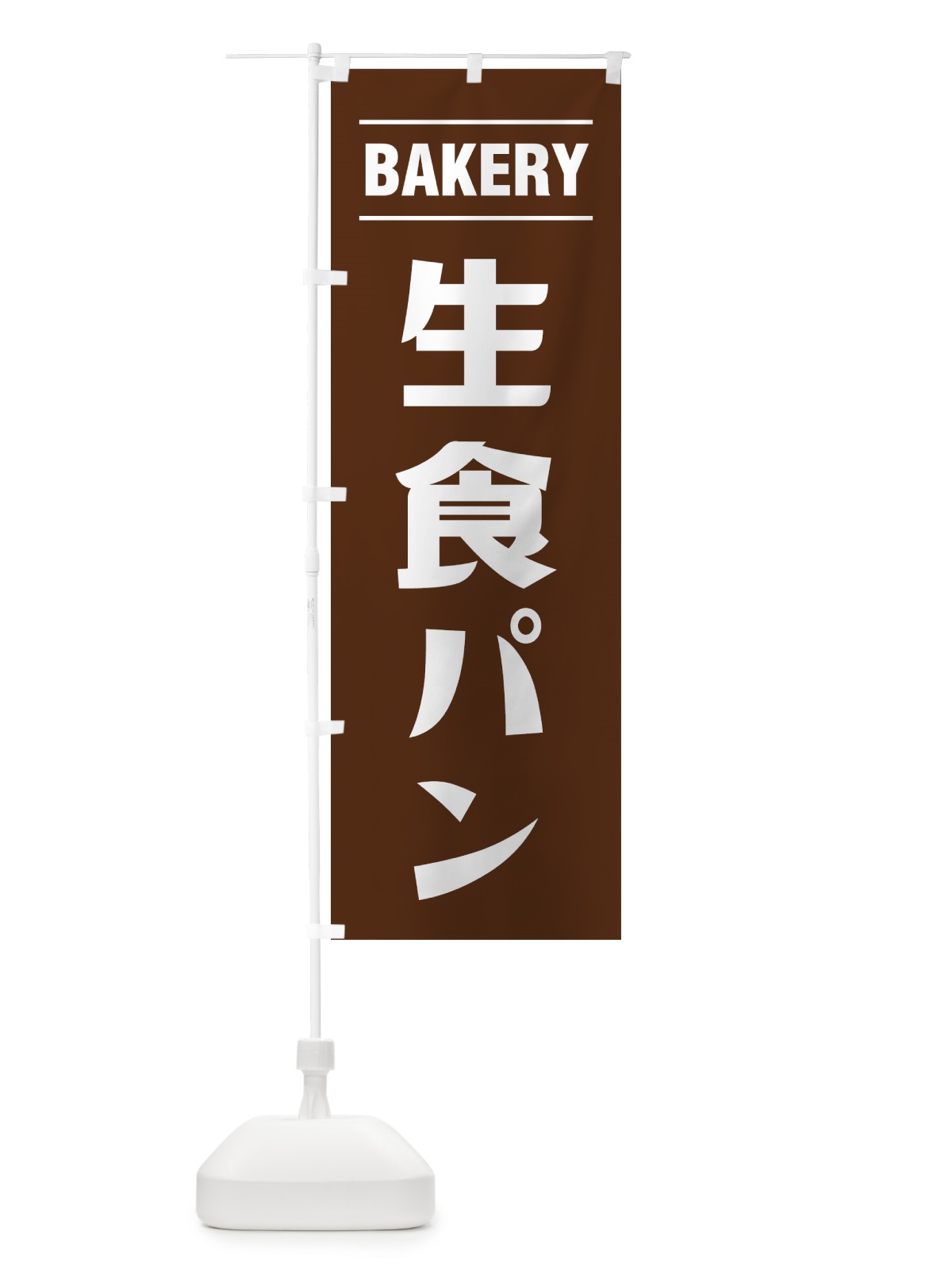 のぼり 生食パン・シンプルデザイン のぼり旗 4953(デザイン【B】)