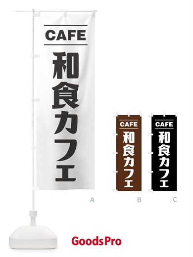 のぼり 和食カフェ・シンプルデザイン のぼり旗 4954