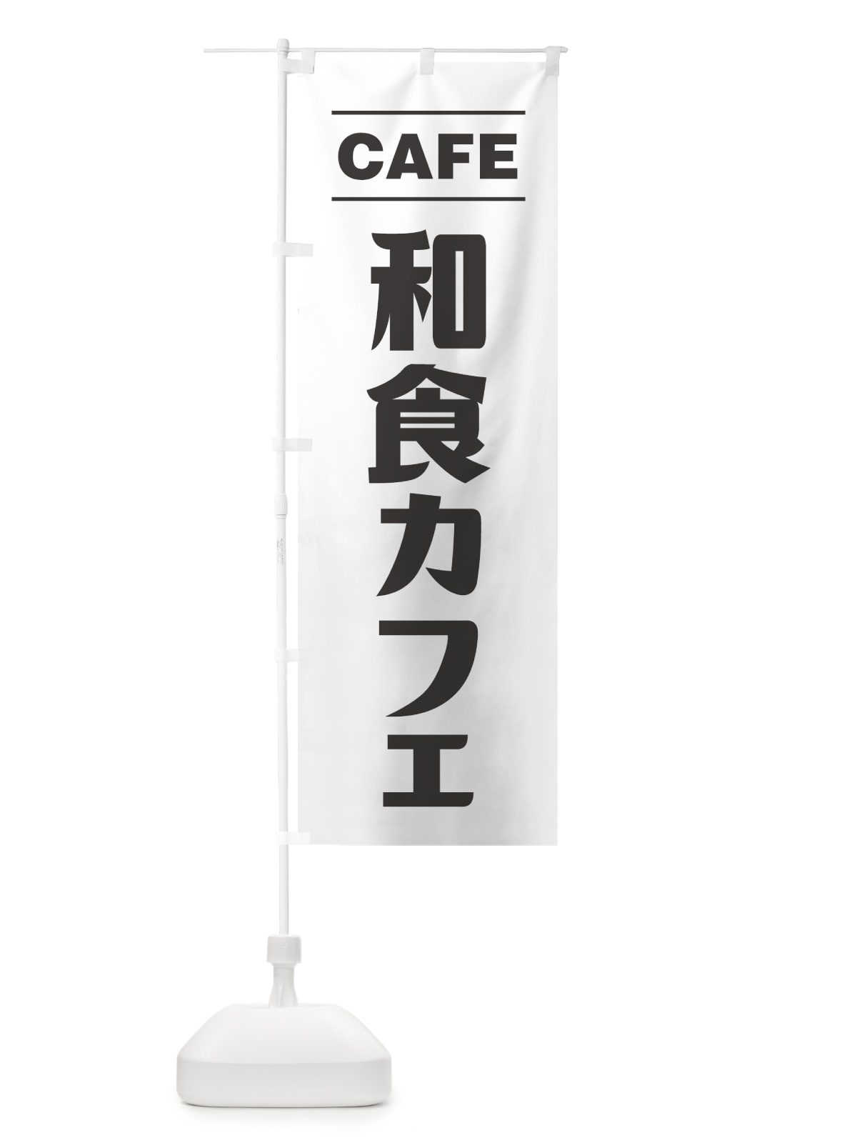 のぼり 和食カフェ・シンプルデザイン のぼり旗 4954(デザイン【A】)